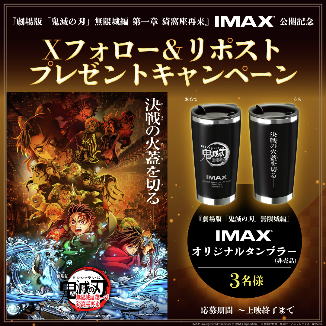 劇場版「#鬼滅の刃」無限城編 第一章 猗窩座再来』IMAX®公開記念🏯 X
