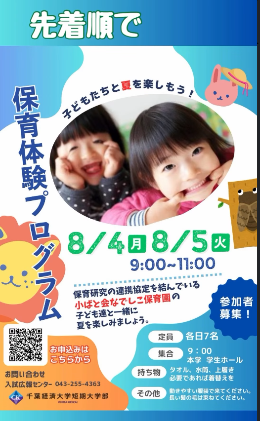 ckckoho's tweet photo. 8/4・5開催「夏の保育体験プログラム」で、高校生＆短大生が小ばと会なでしこ保育園の子どもと一緒に🐯ジャングル迷路制作＆遊びを体験✨参加者からは「子どもと触れ合えて貴重な経験」「短大生の声かけに学びが多い」と好評🎒定員残りわずか！申込はお急ぎを🌟#千葉経済短大 #保育体験 #夏イベント https://t.co/4htjSWL7yk