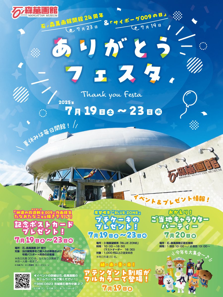 ishimangakan's tweet image. 📣イベント情報
「ありがとうフェスタ」はいよいよ明日から‼️
7/19「#サイボーグ009の日」から7/23「#石ノ森萬画館 開館記念日」までの期間、様々なイベントを行います🎉
皆様のお越しをお待ちしております🥰
各イベントの詳細は下記URLをご確認ください✅
mangattan.jp/manga/mangatta…