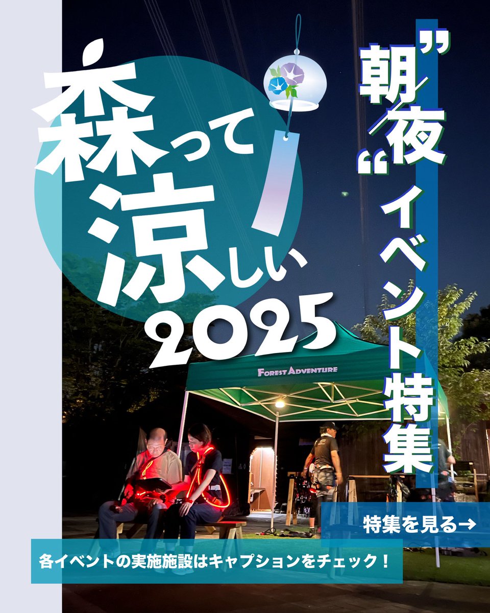 もっと楽しく、もっと涼しく！

静かで涼しい森の中で、
今だけの特別な冒険体験を🍉🌻🌳

Instagramの特集はコチラ→ instagram.com/p/DMM_3vOyGse/…

#フォレストアドベンチャー #forestadventure