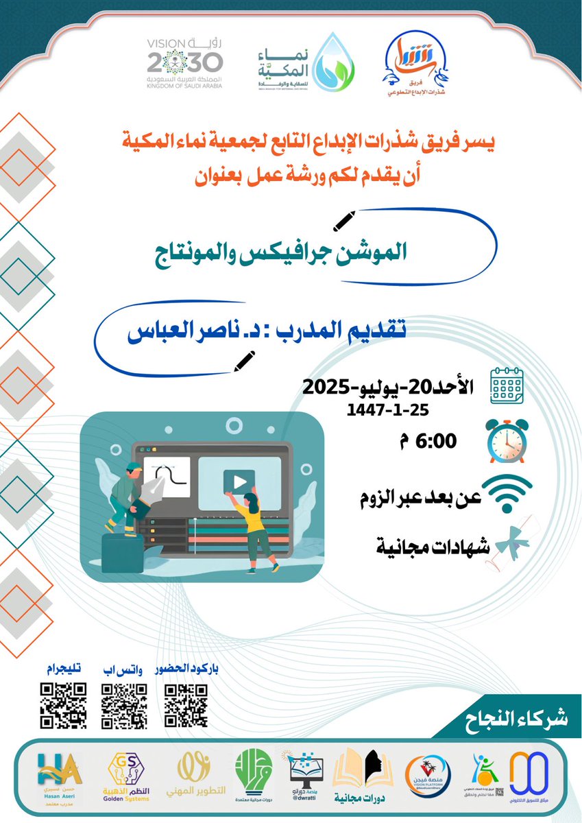 sdrt934098's tweet photo. يدعوكم #فريق_شذرات_الابداع
https://t.co/QW3vI72wds
التابع #لجمعية_نماء_المكية
لحضور ورشة عمل بعنوان:
الموشن جرافيكس والمونتاج
المدرب:
د.ناصر العباس
اليوم:الأحد
6:00 م
2025/7/20
1447/1/25
عبر رابط الزوم👇🏻
https://t.co/G66Agpg1xn
📲 تابعنا
https://t.co/gmJZS644gJ https://t.co/yffJpaOIU3
