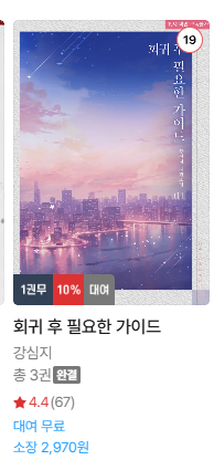 지금 리디에서 <회귀 후 필요한 가이드> 1권 무료 이벤트를 진행하고 있어요~! 궁금하셨던 분들은 이번 기회를 이용해 찍먹 한 번 해보세요><!