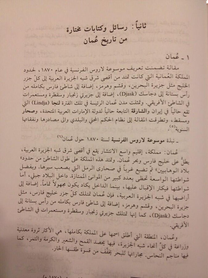 عائشة السيابي (@a_60ss) on Twitter photo حسب موسوعة لاوس الرسمية الفرنسية لعام ١٨٧٠ فإن الحدود العمانية تضم كل من البحرين وقطر والإمارات👍🏻 #تاريخ_عمان
<a href="/Abdulkhaleq_UAE/">Abdulkhaleq Abdulla</a> حسب موسوعة لاوس الرسمية الفرنسية لعام ١٨٧٠ فإن الحدود العمانية تضم كل من البحرين وقطر والإمارات👍🏻 #تاريخ_عمان
<a href="/Abdulkhaleq_UAE/">Abdulkhaleq Abdulla</a>