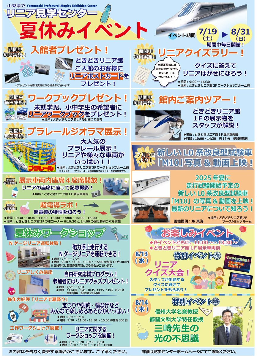 YamanashiLinear's tweet image. 7月19日(土)~8月31日(日)の期間 夏休みイベントを開催いたします!詳しくはイベントチラシをご覧ください。楽しいイベント盛りだくさん♪期間中は毎日開館!皆様のお越しをお待ちしております。
#リニア見学センター #リニア #山梨県 #夏休み #夏休み編2025 #イベント