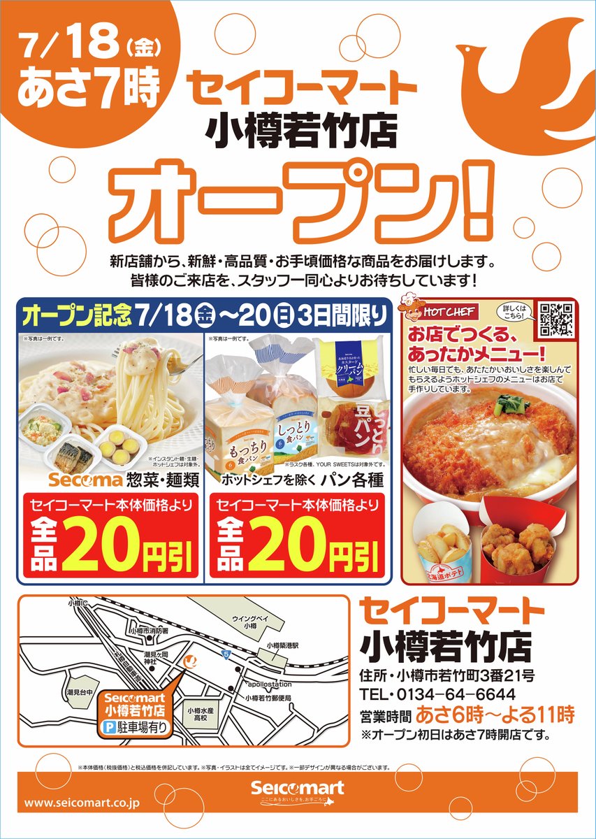 Seicomart_TW's tweet image. /
#セイコーマート
7/18(金)本日新店オープン❗
\
【セイコーマート小樽若竹店】本日オープンしました!
............................
住所:小樽市若竹町3番21号
...........................
7/20(日)まで開店3日間限りの記念セールも実施中!
ぜひご来店ください💁💁💁
#セコマ #secoma…