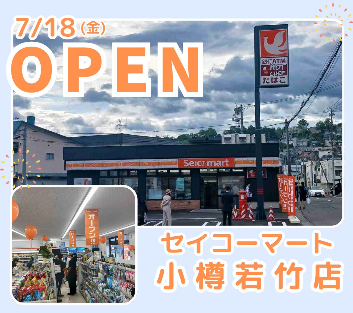 Seicomart_TW's tweet image. /
#セイコーマート
7/18(金)本日新店オープン❗
\
【セイコーマート小樽若竹店】本日オープンしました!
............................
住所:小樽市若竹町3番21号
...........................
7/20(日)まで開店3日間限りの記念セールも実施中!
ぜひご来店ください💁💁💁
#セコマ #secoma…