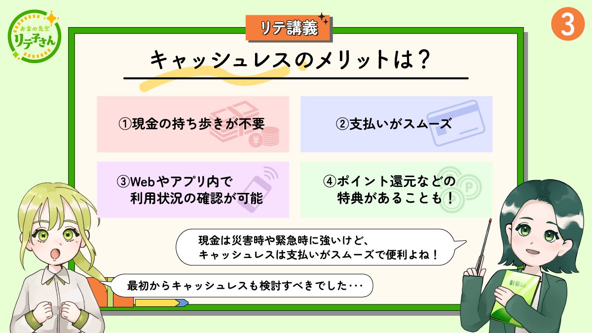 liteko_smbccf's tweet image. 📚✨【新登場!】リテ講義漫画📚✨
記念すべき第1回は、キャッシュレスのメリットについて👀
「なるほど!」と思ったら「いいね」❤️で教えてくださいね!
🧑🏫お金の先生リテ子さん✏️