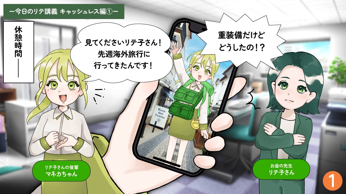 liteko_smbccf's tweet image. 📚✨【新登場!】リテ講義漫画📚✨
記念すべき第1回は、キャッシュレスのメリットについて👀
「なるほど!」と思ったら「いいね」❤️で教えてくださいね!
🧑🏫お金の先生リテ子さん✏️