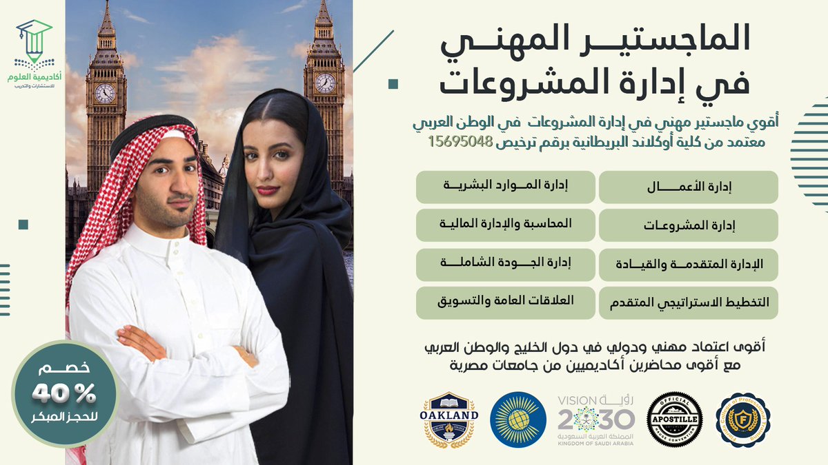 ماجستير إدارة المشروعات عن بُعد  وبشهادة دولية موثقة ✅ 📷 شهادة موثقة بالأبوستيل ومعترف بها في السعودية ودول الخليج 📷
wa.me/201274066767
 wa.me/96877271507