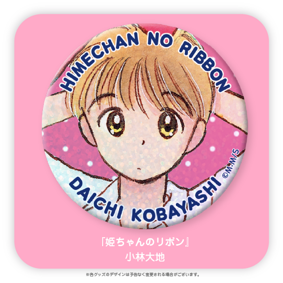 りぼんフェスタ2025 姫ちゃんのリボン きらめき缶バッジ 姫ちゃんの