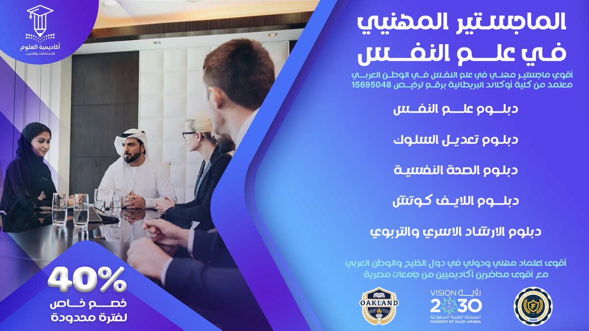 🧠 ماجستير علم النفس 📷 دراسة أونلاين بشهادة معتمدة دوليًا 📷
 تأهيل مهني وأكاديمي لمجال مطلوب
 📷 سجّل الآن!  
wa.me/96877271507
wa.me/201274066767