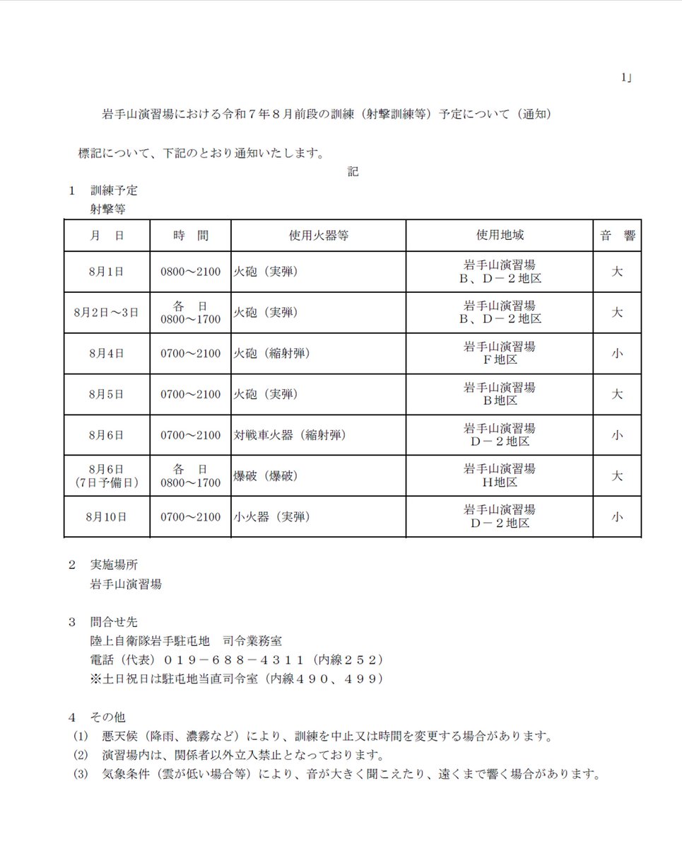 Gsdf_Camp_Iwate's tweet image. #岩手駐屯地 #訓練予定 
　岩手山演習場における令和７年８月前段の訓練（射撃訓練等）予定についてお知らせします。