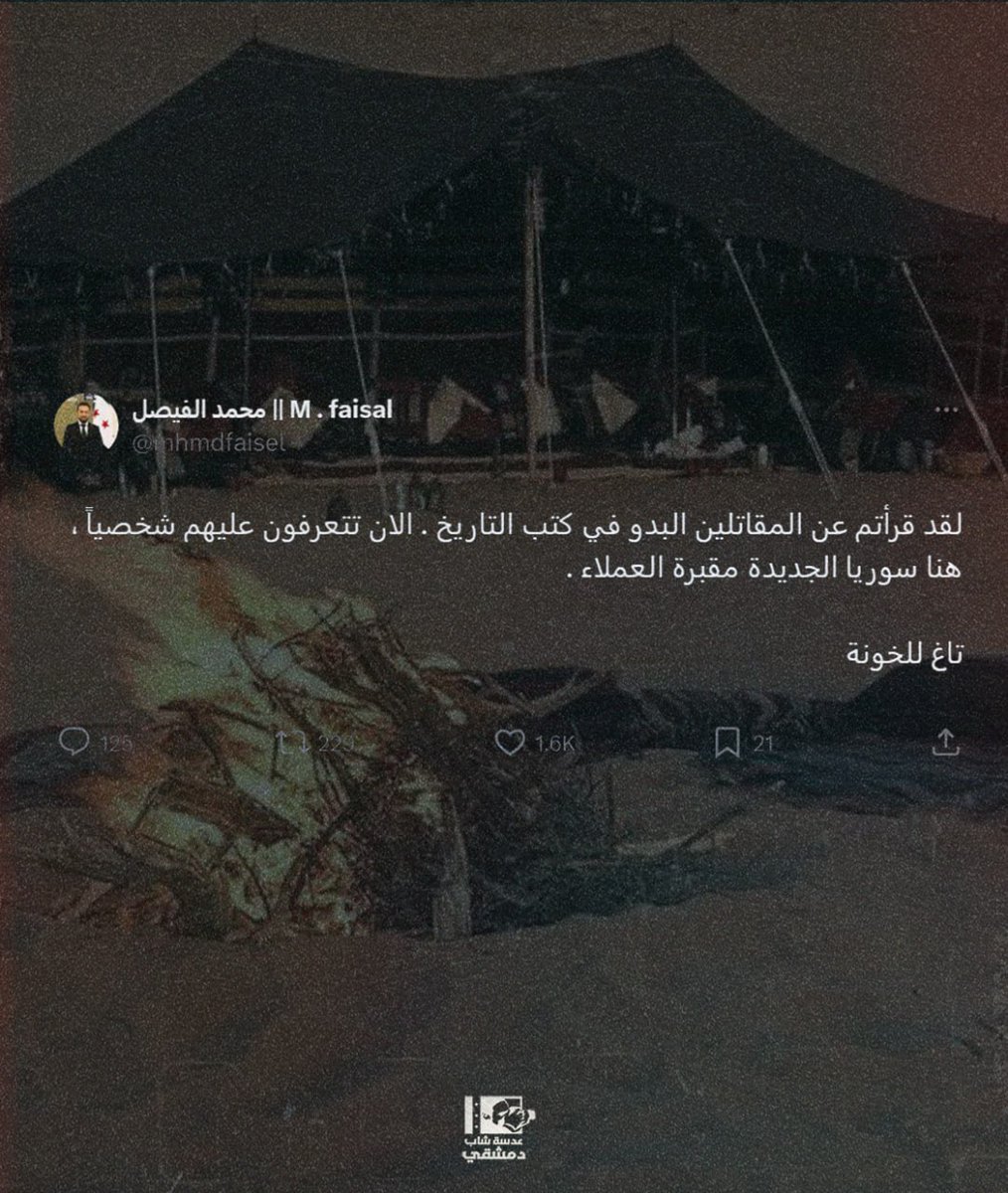 تاغ لماهر لا شرف ولا دين..

#السويداء #العشائر #سوريا_الان