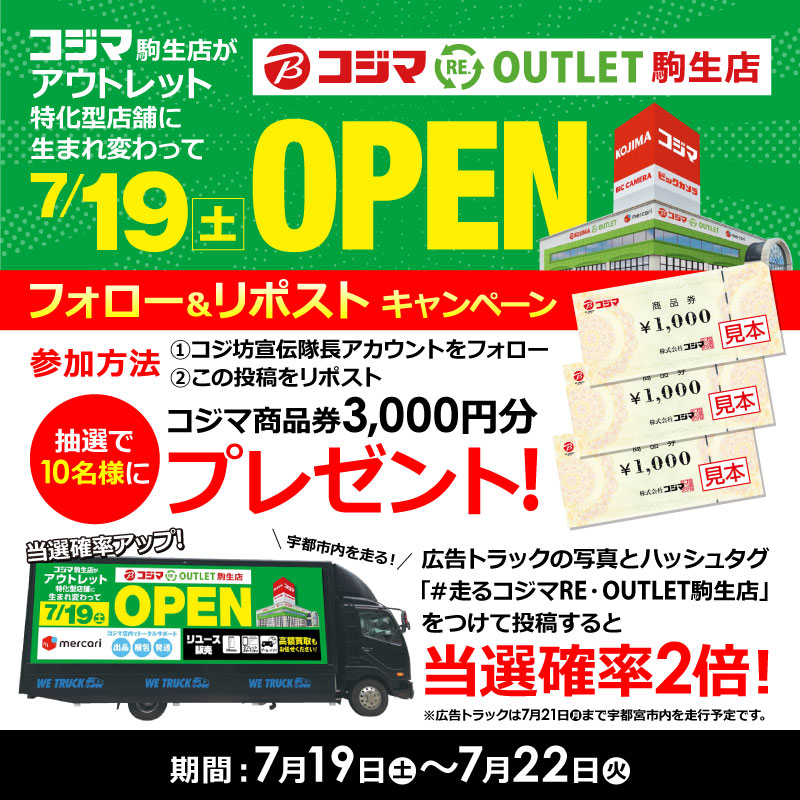 kojima_kojibou_'s tweet image. 📢 コジマRE.OUTLET駒生店 オープン記念!!
抽選で10名様に商品券3,000円分が当たる!フォロー&リポストキャンペーン開催🎁
\さらに!/
宇都宮市内を走る「コジマRE.OUTLET駒生店の広告トラック」を撮影して指定ハッシュタグ付きですると…📸
👉 当選確率が2倍にアップ✨
▼参加方法
①…