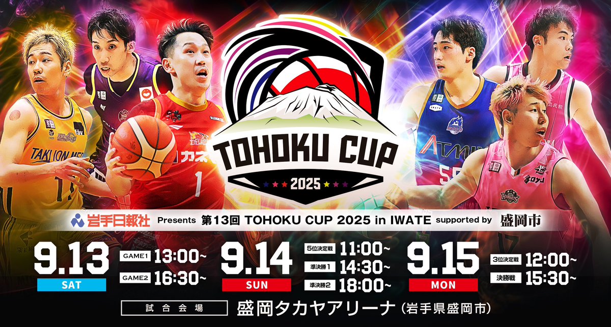 ◤ 岩手日報社 Presents 第13回 TOHOKU CUP 2025 in IWATE Supported