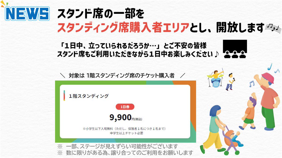 ASUTOMUSICPARK's tweet image. /
✨スタンディング席を購入の皆様へ
📨一部スタンド席を無料で開放
\
「1日中 立っていられるだろうか🥹」と
ご不安の方🙋🏻♂️
スタンド席の一部をスタンディング席購入者エリアとし、開放します💞
夏フェスデビューの方も
安心してお楽しみください😊🪩
#ASUTOMUSICPARK
#アスパ
#教えてアスパ