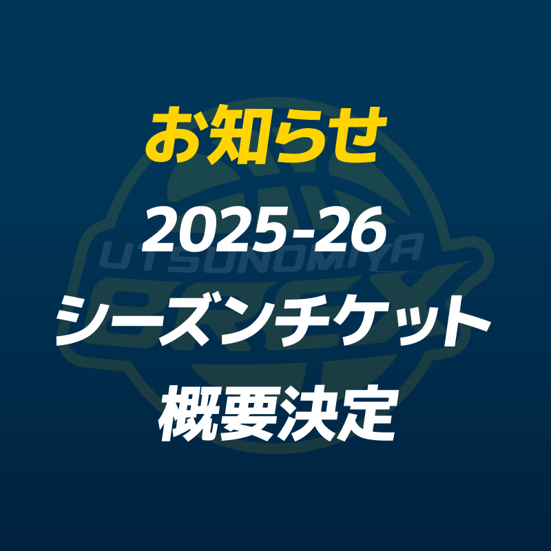 宇都宮ブレックス 2025-26 シーズンチケット 記念プレート チケット情報】 2025-26シーズンのシーズンチケット概要をお知らせし