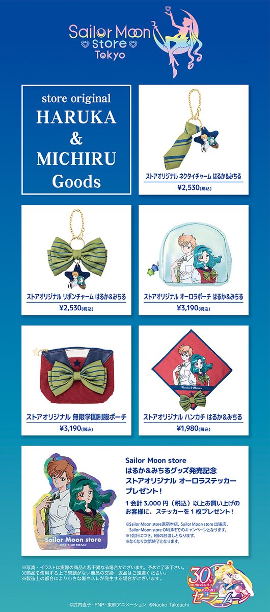 sailormoon30th_'s tweet image. 【更新】Sailor Moon storeより、『ストアオリジナル はるか＆みちるグッズ』の第2弾が登場します。
セーラー戦士姿とは違う、夏の制服を着用した涼しげな2人のグッズをお楽しみください。

詳しくはこちら🌙
sailormoon-official.com/store/post_122…