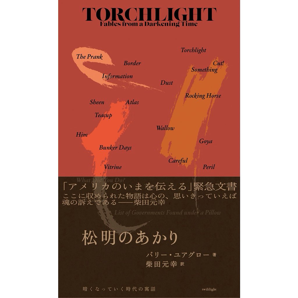 コロナ禍で「正気を保つため」にバリー・ユアグローが書いた『ボッティチェリ　疫病の時代の寓話』から5年、
再びバリーから送られてきた今のアメリカの不安や恐怖を伝える緊急文書
『松明のあかり　暗くなっていく時代の寓話』バリー・ユアグロー／柴田元幸訳を刊行します！kaiin.hanmoto.com/bd/isbn/978-4-…
