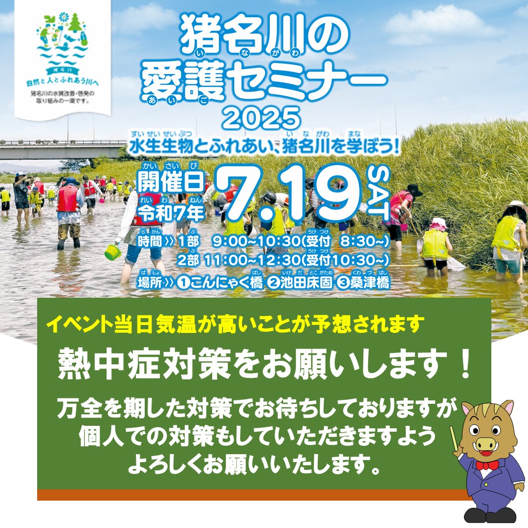mlit_inagawa's tweet image. 【明日開催】「#猪名川の愛護セミナー」
川の中での水生生物調査ですが、気温がかなり高いことが予想されます。
万全を期した対策でお待ちしておりますが、個人での熱中症対策をしていただきますよう
みなさまのご協力をお願いいたします。
#水しごと
#河川愛護月間