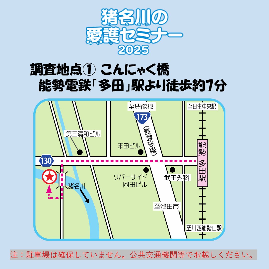 mlit_inagawa's tweet image. 【明日開催】「#猪名川の愛護セミナー」
川の中での水生生物調査ですが、気温がかなり高いことが予想されます。
万全を期した対策でお待ちしておりますが、個人での熱中症対策をしていただきますよう
みなさまのご協力をお願いいたします。
#水しごと
#河川愛護月間