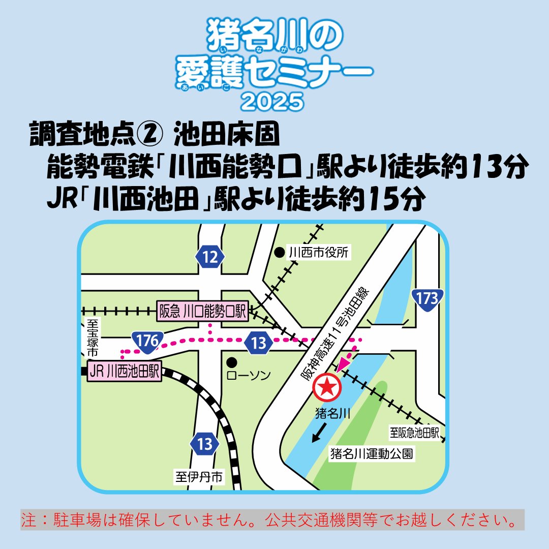 mlit_inagawa's tweet image. 【明日開催】「#猪名川の愛護セミナー」
川の中での水生生物調査ですが、気温がかなり高いことが予想されます。
万全を期した対策でお待ちしておりますが、個人での熱中症対策をしていただきますよう
みなさまのご協力をお願いいたします。
#水しごと
#河川愛護月間