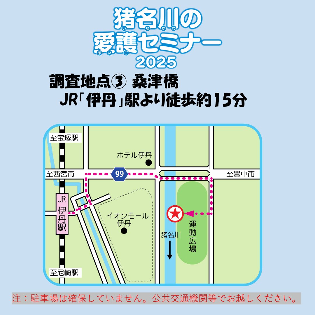 mlit_inagawa's tweet image. 【明日開催】「#猪名川の愛護セミナー」
川の中での水生生物調査ですが、気温がかなり高いことが予想されます。
万全を期した対策でお待ちしておりますが、個人での熱中症対策をしていただきますよう
みなさまのご協力をお願いいたします。
#水しごと
#河川愛護月間