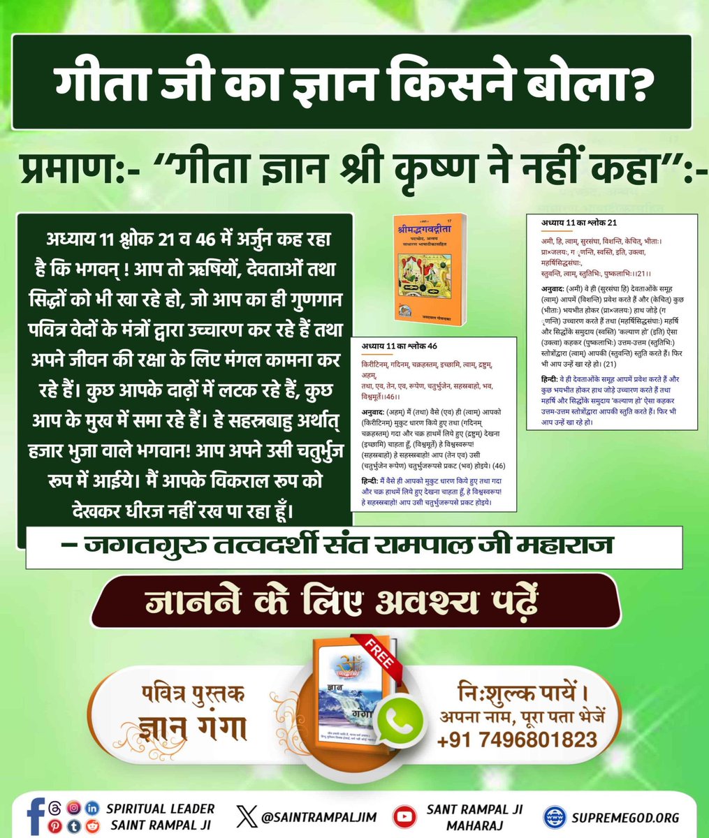 #GodMorningFriday
गीता जी अध्याय 11 श्लोक 21 व 46 में
अर्जुन कह रहा है कि भगवन्! आप तो ऋषियों, देवताओं तथा सिद्धों को भी खा रहे हो,जो आप का ही गुणगान पवित्र वेदों के मंत्रों द्वारा उच्चारण कर रहे हैं तथा अपने जीवन की रक्षा के लिए मंगल कामना कर रहे हैं।
#FridayMotivation