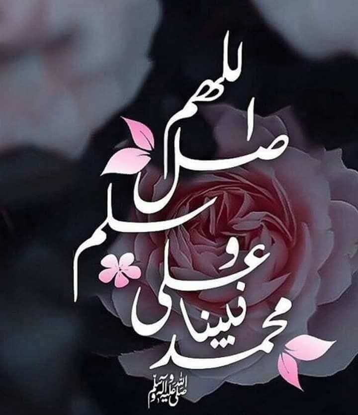 . 🍂 ﷽ ۝ ﺇِﻥَّ ﺍﻟﻠَّﻪَ ﻭَﻣَﻠَﺎﺋِﻜَﺘَﻪُ ﻳُﺼَﻠُّﻮﻥَ ﻋَﻠَﻰ ﺍﻟﻨَّﺒِﻲِّ ۚ ﻳَﺎ ﺃَﻳُّﻬَﺎ         ﺍﻟَّﺬِﻳﻦَﺁﻣَﻨُﻮﺍ ﺻَﻠُّﻮﺍ ﻋَﻠَﻴْﻪِ ﻭَﺳَﻠِّﻤُﻮﺍ ﺗَﺴْﻠِﻴﻤًﺎ ۝ ﷺ ~🍂🤍🕊️
