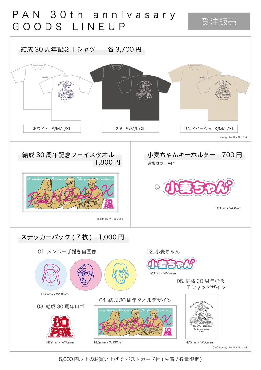 gocchi_pan's tweet image. 我々の30周年グッズはこんな感じのラインナップになってるんやDAYオハイオー🌞
ちなみに小麦ちゃんって言葉は我々を応援してくださる方々の呼び名!すなわちパンの原材料は小麦やろーっちゅう事で小麦ちゃんと呼ばせてもろてますよー!
要はチェケで本日もレッツらゴーゴーの介ー!
#マスコロ64日前