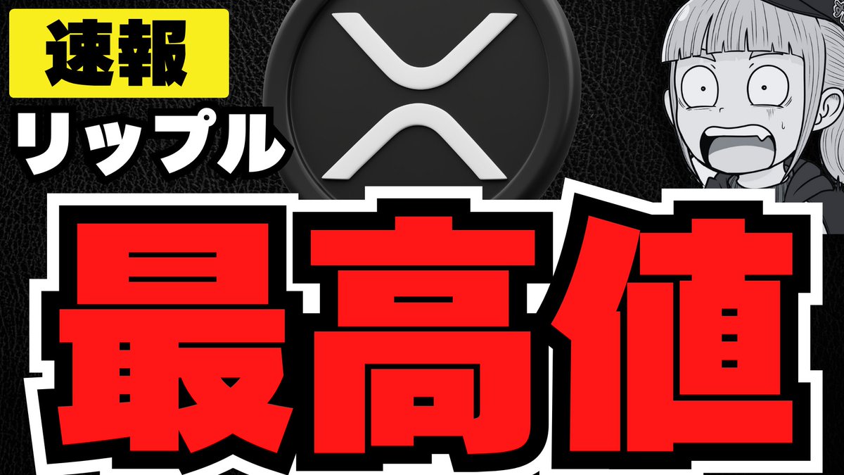 XRP】リップル過去最高値！法案進展で仮想通貨が爆発！ https://t.co/24rFqQx79g @YouTubeより