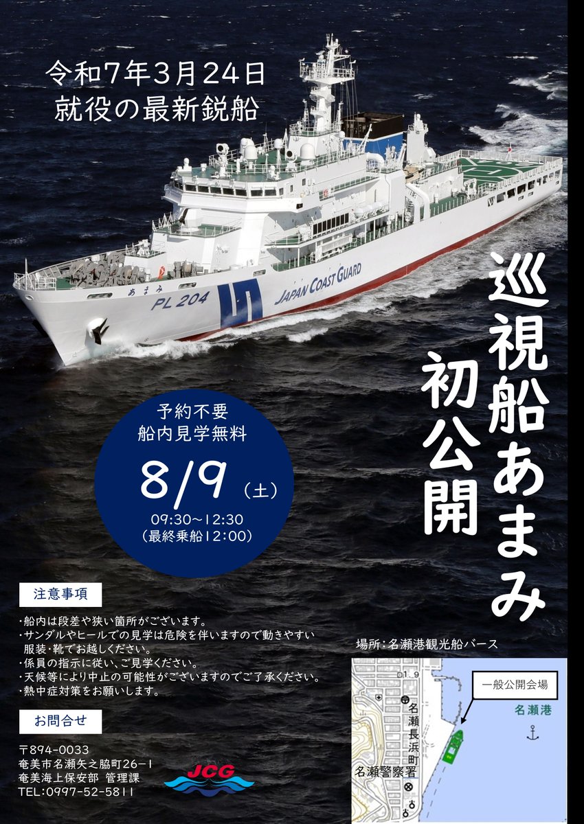 奄美海上保安部 は、8月9日に #巡視船あまみ の一般公開を行います