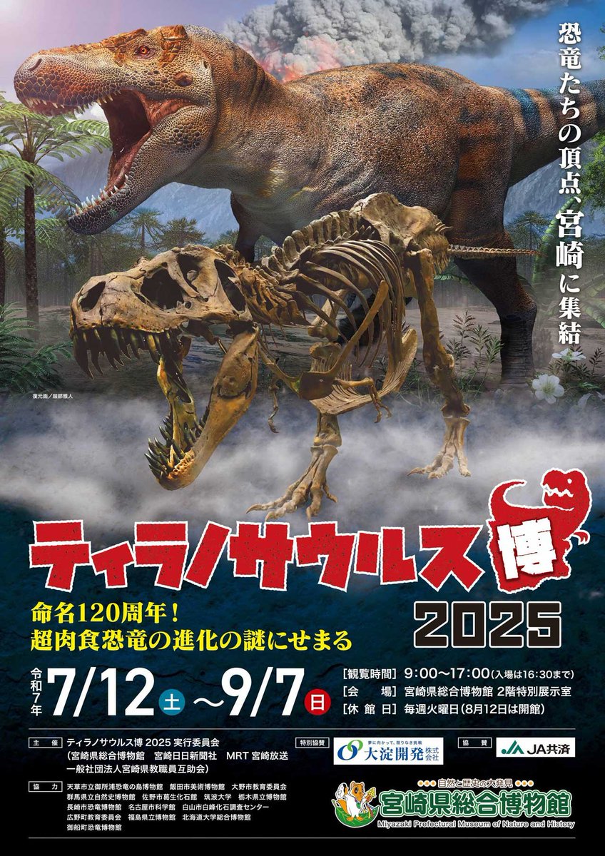 kyoryu_plus's tweet photo. 【#恐竜イベント 案内】
宮崎県総合博物館
特別展「ティラノサウルス博2025」

 開催期間：
2025年7月12日（土） ～ 9月7日（日）

▼詳細はこちら
https://t.co/2RsBXLtLPn https://t.co/07cuwW2nhk