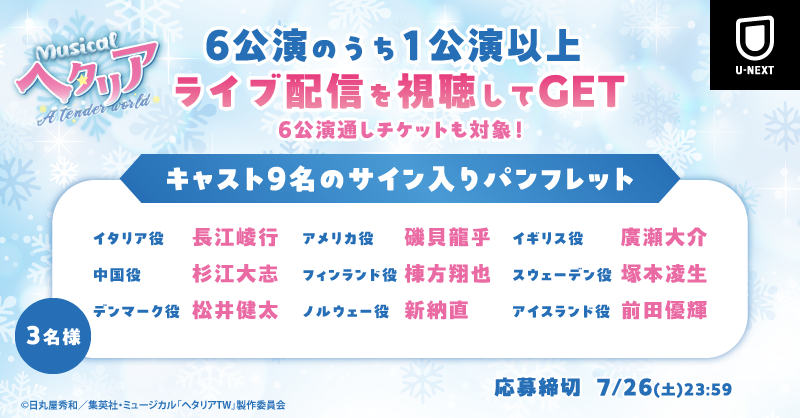 watch_UNEXT_A's tweet photo. 🚩まもなく配信終了🚩
ミュージカル「ヘタリア〜A tender world～」

①7/18(金)18:00公演と
②7/19(土)17:00大千秋楽公演 見逃し配信中🎬

▼#ヘタミュ 公演詳細
🎥マルチアングル配信(スイッチング映像/全景映像) 
🌟特典映像付
🎫販売締切:①7/25(金)20:00 ②7/26(土)20:00

 #お疲れフィヨルド