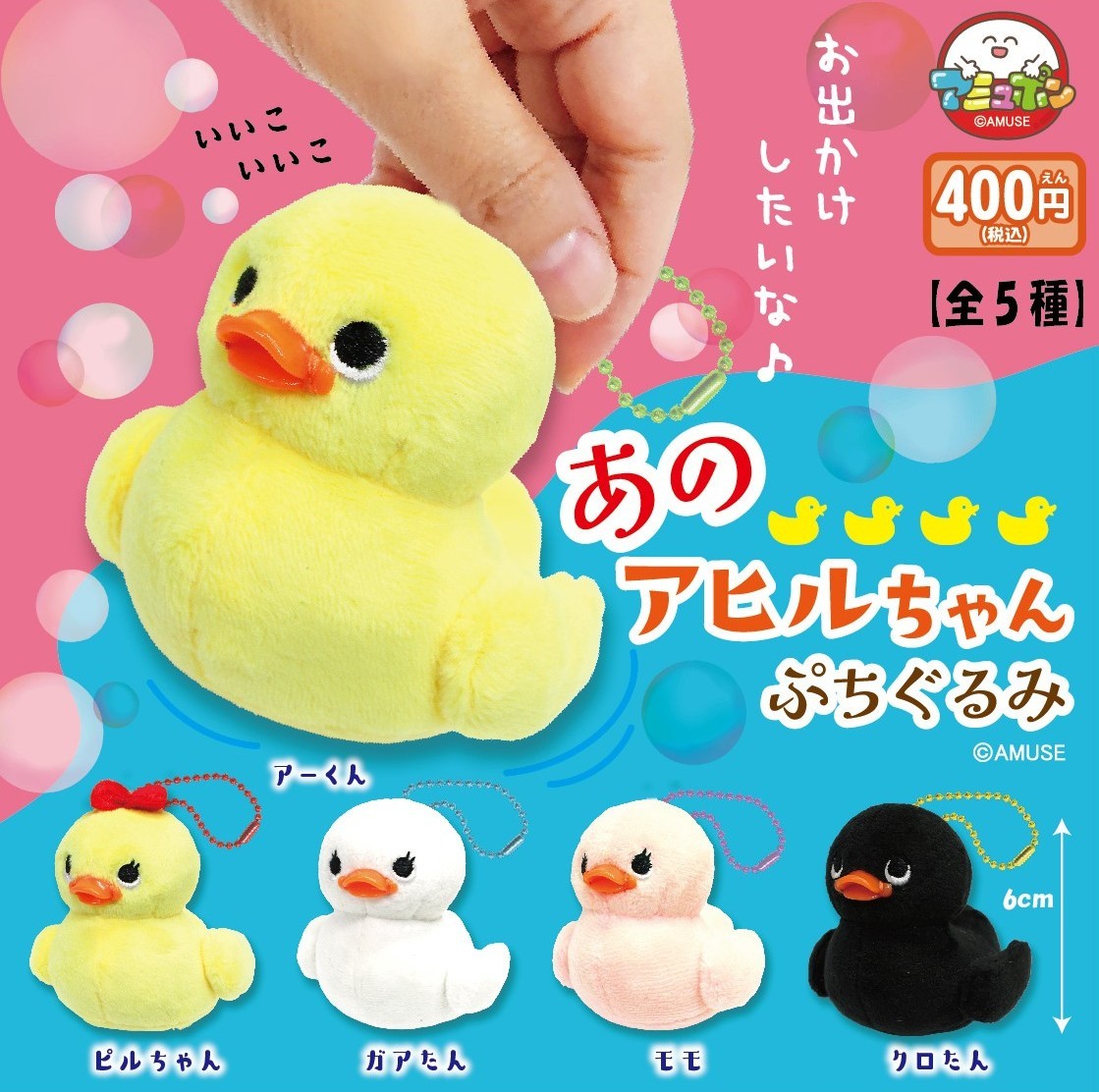 📣10月発売予定✨ 『あのアヒルちゃんぷちぐるみ』400円 だれもが知っ