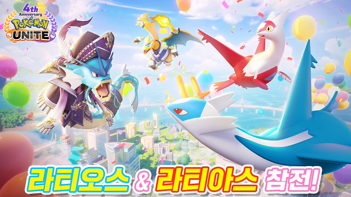 poke_unite_kr's tweet image. 🎉4주년 기념 이벤트 시작!
오늘부터 라티오스가 에오스섬에 등장! 라티아스도 이후 참전 예정✨
추가로 게임에 로그인한 모든 분들에게 갸라도스 라이선스를 선물🎁
꼭 참가해 보세요!
#포켓몬 #PokémonUNITE #포켓몬유나이트 #포켓몬유나이트4주년