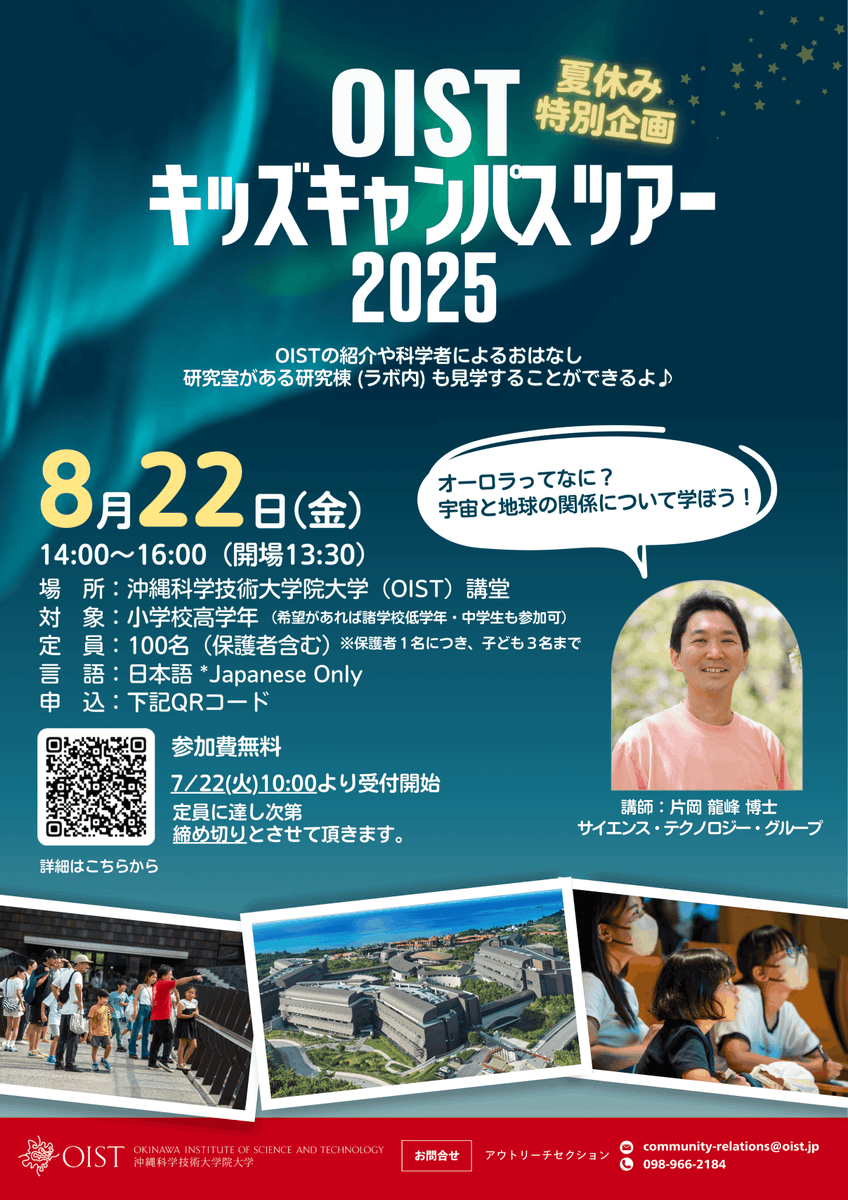 【OIST夏休み特別企画　キッズキャンパスツアー2025開催のお知らせ】

今年の夏休み、OISTで特別な体験をしてみませんか？小学校高学年を対象に、OISTの紹介、科学者による講演、そして普段はみられない研究施設の見学ができるスペシャルツアーを開催します。

groups.oist.jp/cpr/event/oist…
