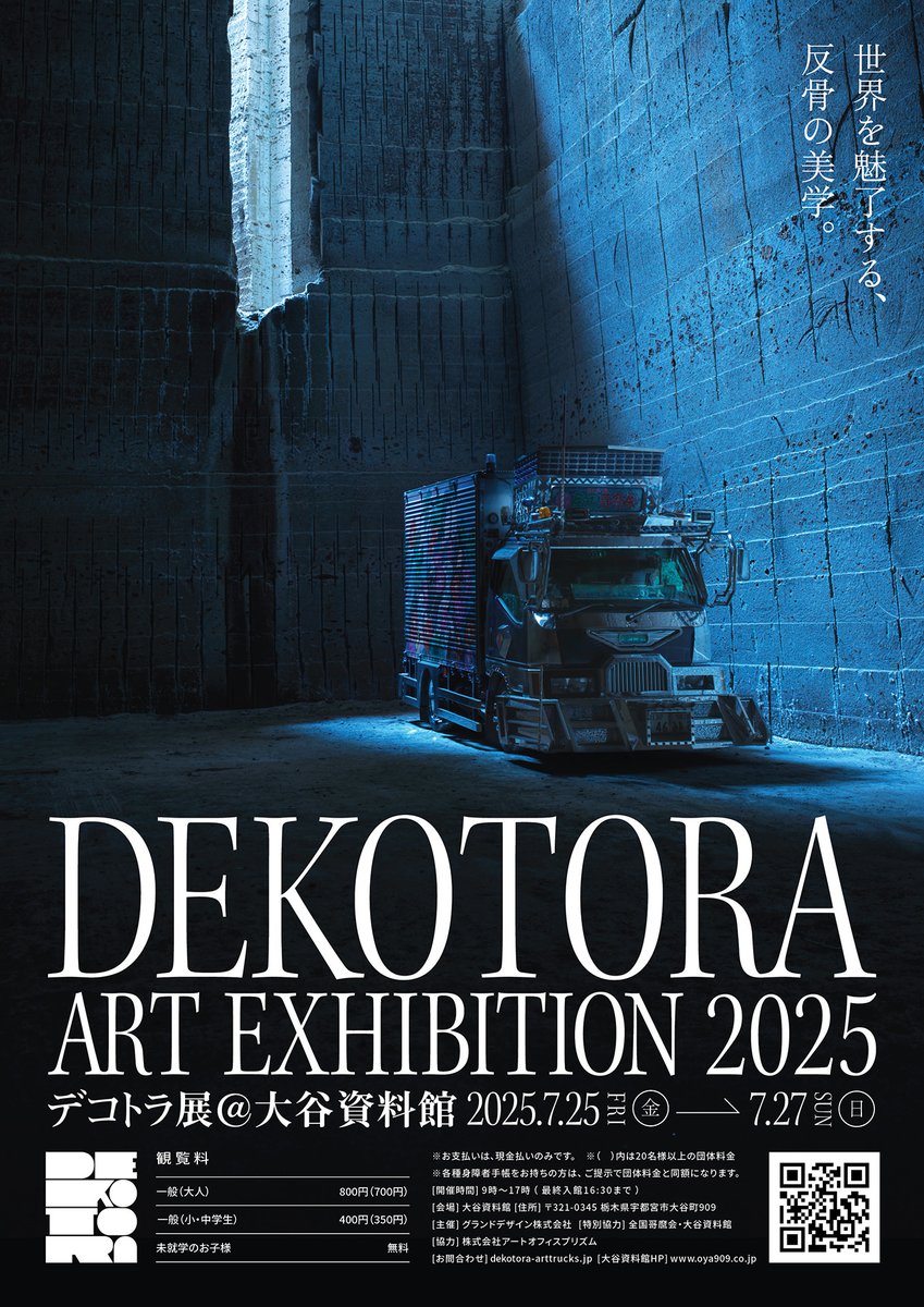 開催間近！デコトラ展が開催されます】  デコレーショントラック、通称「デコトラ」が現物展示される「デコトラ展」が、7月25日㈮～27日㈰に栃木県宇都宮市にある大谷資料館で開催されます。大迫力のデコトラを、この機会にぜひ間近でご覧ください。  詳しくは⇒ https://t ...