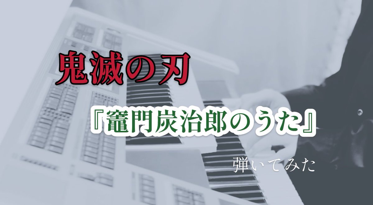 you1ka_yuika's tweet photo. 鬼滅の刃
『竈門炭治郎のうた』を弾いてみました。

鷹野さんのアレンジするこの曲がとても素敵ですぐ弾きたい！ってなって即購入しました。

https://t.co/43NvUtZgYa

#鬼滅の刃
#弾いてみた https://t.co/ilVJxxTVrH