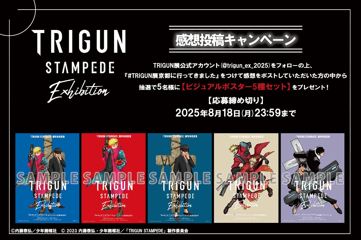 trigun_ex_2025's tweet image. /
#TRIGUN展 京都会場
感想投稿キャンペーン
\
感想を投稿することで賞品が当たるチャンス🎯
抽選で5名様にビジュアルポスター5種セットをプレゼント🎁
【応募方法】
#TRIGUN展京都に行ってきました をつけて会場の写真やグッズ・感想を投稿✏
応募〆切:8月18日(月) 23:59まで
#TRIGUN