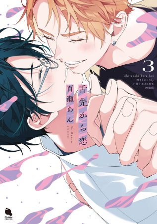 百瀬あん　アニメイト　コミコミ　リーフレット　小冊子　ペーパー　まとめ Amazon.co.jp: **百瀬あん*ナカまであいして 3巻*アニメイト有償