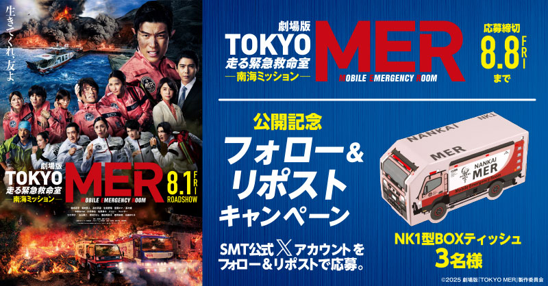 MOVIX・ピカデリー SMT劇場【公式】 (@smt_cinema) on Twitter photo /
8月1日(金)公開🎬
劇場版『TOKYO MER~走る緊急救命室~南海ミッション』
\
抽選でオリジナルグッズをプレゼント🎉
1️⃣<a href="/smt_cinema/">MOVIX・ピカデリー SMT劇場【公式】</a>をフォロー
2️⃣この投稿をリポスト
🗓応募は8/8(金)まで
上映劇場🚑
smt-cinema.com/movie/detail/?…
#tokyomer
#鈴木亮平 #江口洋介 #菜々緒 #高杉真宙 #賀来賢人 /
8月1日(金)公開🎬
劇場版『TOKYO MER~走る緊急救命室~南海ミッション』
\
抽選でオリジナルグッズをプレゼント🎉
1️⃣<a href="/smt_cinema/">MOVIX・ピカデリー SMT劇場【公式】</a>をフォロー
2️⃣この投稿をリポスト
🗓応募は8/8(金)まで
上映劇場🚑
smt-cinema.com/movie/detail/?…
#tokyomer
#鈴木亮平 #江口洋介 #菜々緒 #高杉真宙 #賀来賢人