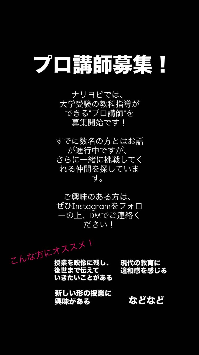 nariyobi's tweet photo. "プロ講師"募集！
大学受験の教科指導、教科不問。

Instagram『ナリヨビ』をフォローいただき、DMください。 https://t.co/sd4FEvZg4P