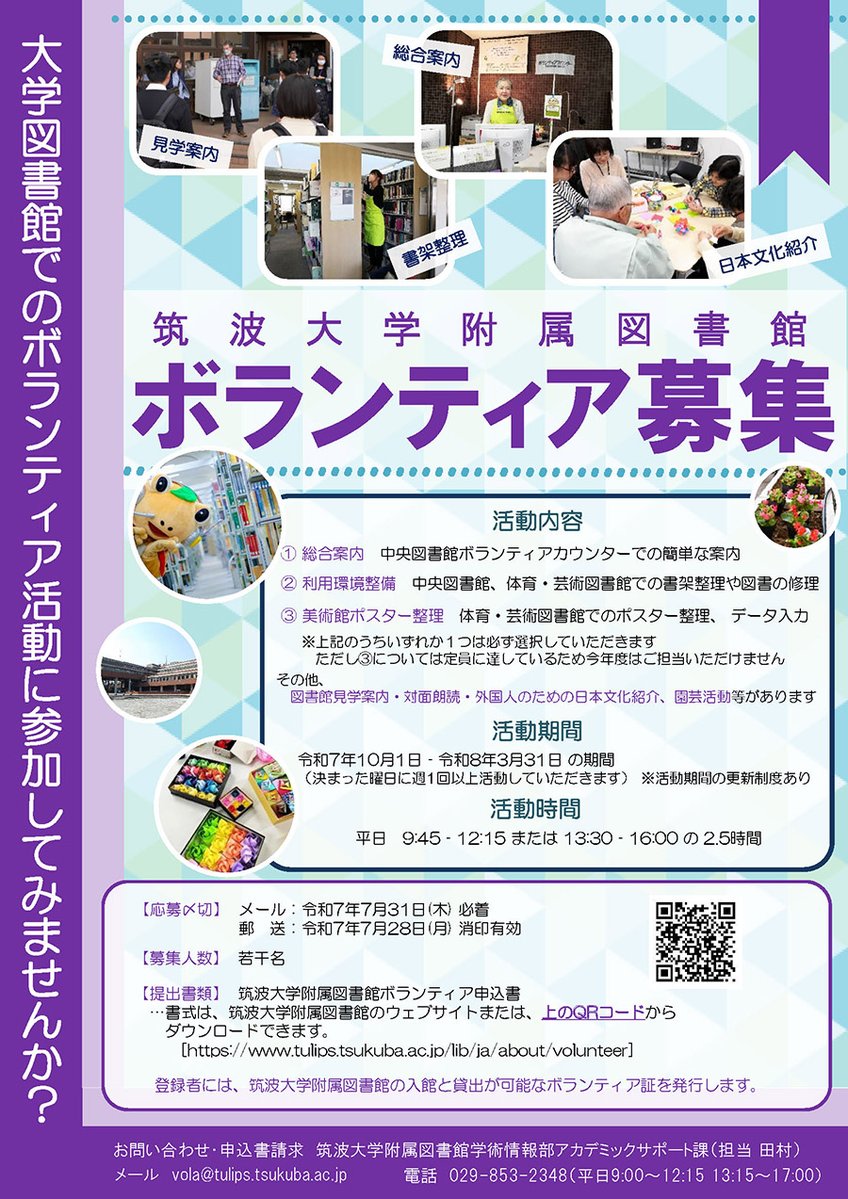 tsukubauniv_lib's tweet image. 【募集】大学図書館でボランティア活動をしてみませんか？
附属図書館ではR7年度ボランティア募集を行っています。週に2.5時間、社会貢献と生涯学習が一度に実現できる活動となっています。
活動内容は、カウンターでの質問対応や資料探しのお手伝い、書架整理、園芸など。ぜひご応募ください！