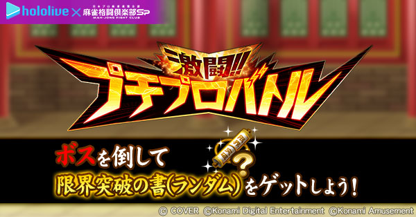 mfcsp573's tweet image. 「激闘!!プチプロバトル」開催!
ステージ25クリアで限界突破の書をGET!(獲得できる属性はランダムです)
開催期間:本日~7/28(月)5:00まで
p.eagate.573.jp/game/mfc/mfc_s…
#麻雀格闘倶楽部Sp #ホロライブ麻雀コラボリレー #ホロライブ