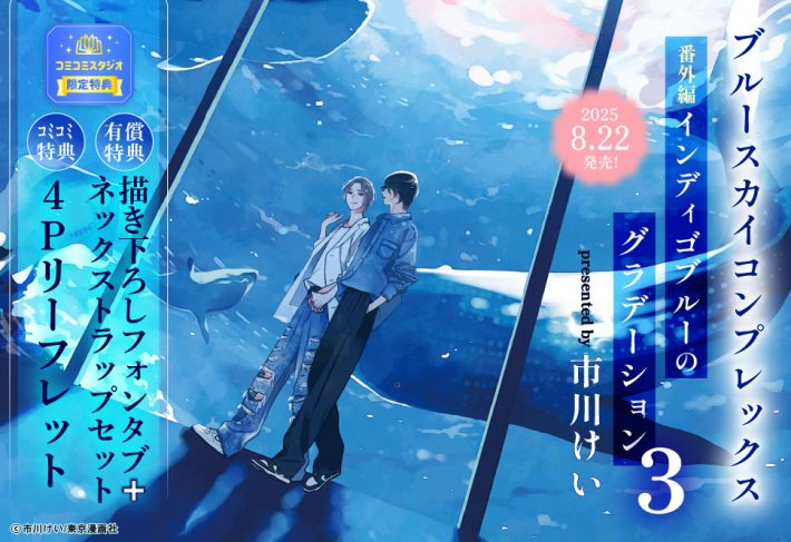 ［特典付き］ブルースカイコンプレックス①〜⑥＋インディゴ／市川けい Amazon.co.jp: ブルースカイコンプレックス【電子限定特典付き