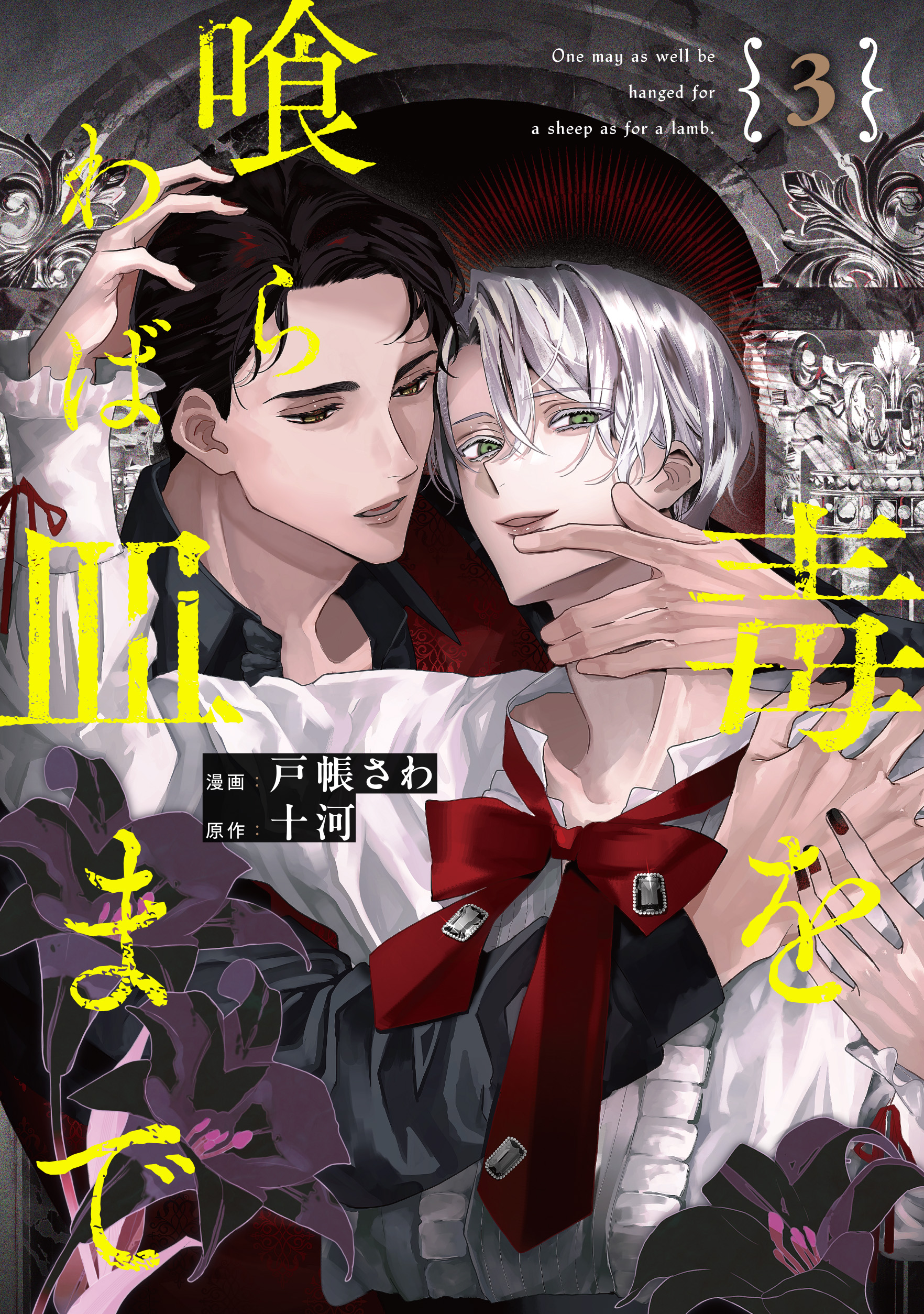 特典ポストカード付き　BL 小説　毒を喰らわば皿まで1〜4巻セット　十河 毒を喰らわば皿まで (1) (アンダルシュCOMICS) | 戸帳さわ, 十河
