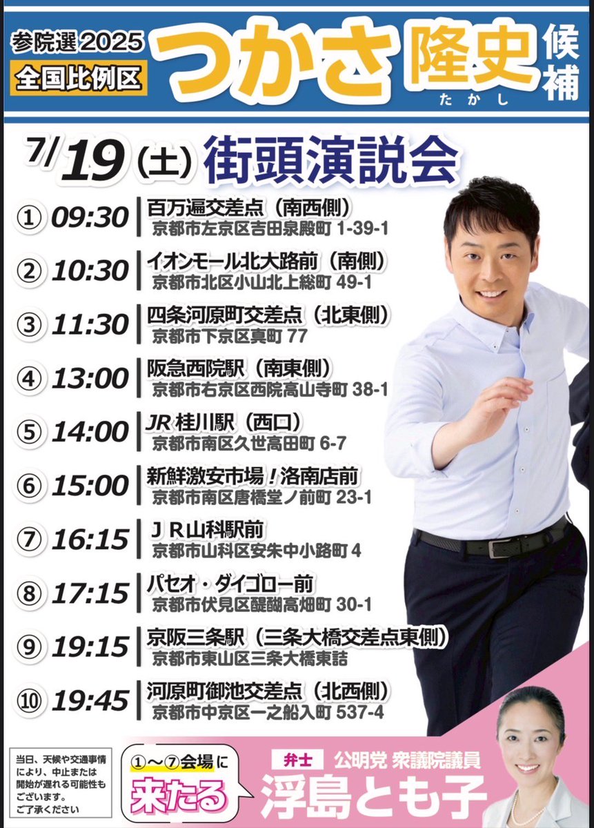 超激戦の #参院選、#公明党 比例区 #つかさ隆史 候補が、最終最後のお願いに京都を駆け抜けます。
西田実仁幹事長、竹内譲&amp;浮島智子衆院議員が応援弁士です。
19日17時15分のダイゴロー前では私が司会を務めます。
#分断ではなく共生 へ、物価高対策と社会保障は #やると言ったらやり切る 公明党へ！