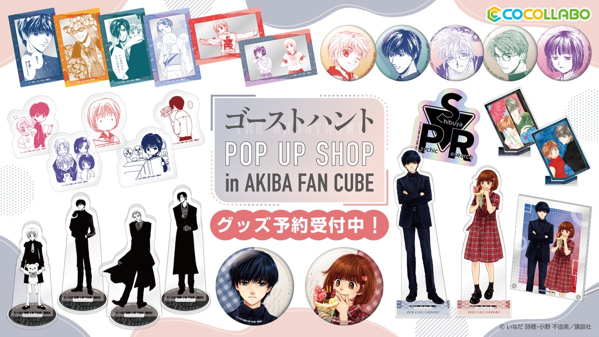 cocollabo's tweet image. #ゴーストハント POP UP SHOP
in AKIBA FAN CUBE
オンライン予約の受付は7月22日(火)13:00締切です。
お買い逃がしのないようご注意ください!
🔽ご予約はこちらから
cocollabo.net/collections/xy…
お届け予定時期:9月中旬~下旬頃