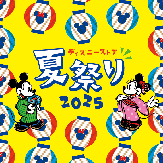 Disneystorejp's tweet image. 🏮#ディズニーストア夏祭り🏮
7月25日(金)から
全国の #ディズニーストア 店舗と、
ディズニーストア.jpで夏祭りを開催🎶
毎年恒例の“夏祭りくじ”に
今年は限定アイテムも👀
※なくなり次第終了
ディズニーストアで夏を楽しもう😆
詳細▶️store.disney.co.jp/news-detail/?i…